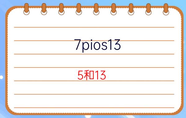 7pios13.5和13.5.1哪个好 苹果7p更新13.5.1怎么样？